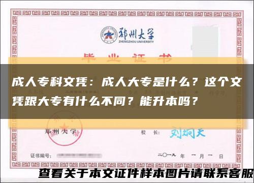 成人专科文凭：成人大专是什么？这个文凭跟大专有什么不同？能升本吗？缩略图