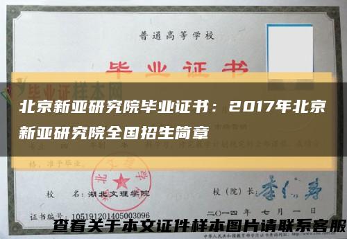 北京新亚研究院毕业证书：2017年北京新亚研究院全国招生简章缩略图