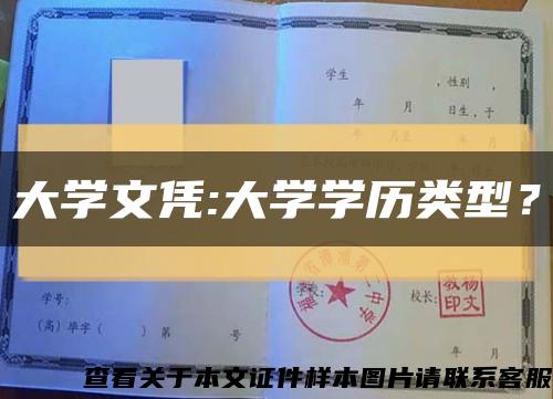 大学文凭:大学学历类型？缩略图