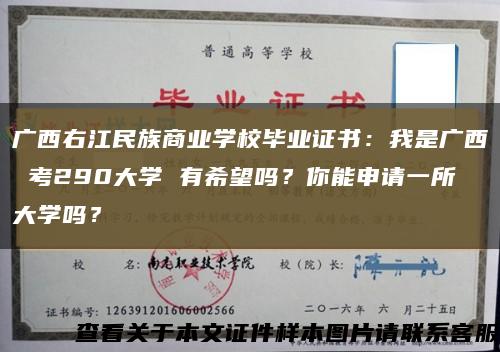 广西右江民族商业学校毕业证书：我是广西 考290大学 有希望吗？你能申请一所大学吗？缩略图