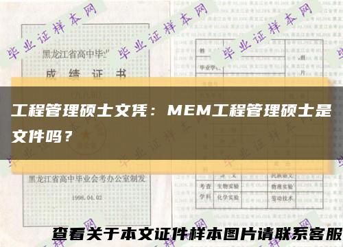 工程管理硕士文凭：MEM工程管理硕士是文件吗？缩略图