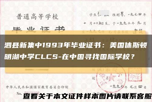 泗县新集中1993年毕业证书：美国休斯顿明湖中学CLCS-在中国寻找国际学校？缩略图