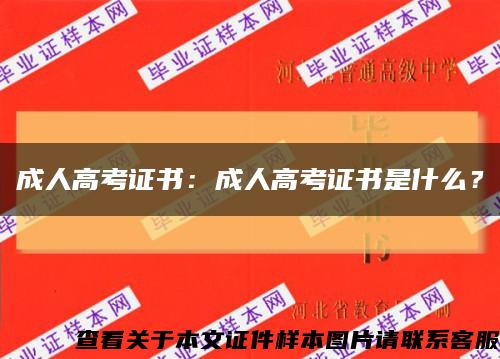 成人高考证书：成人高考证书是什么？缩略图