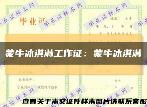 蒙牛冰淇淋工作证：蒙牛冰淇淋缩略图