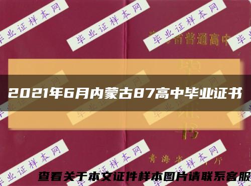 2021年6月内蒙古87高中毕业证书缩略图