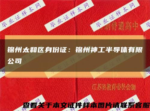 锦州太和区身份证：锦州神工半导体有限公司缩略图