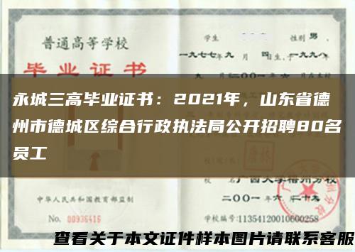 永城三高毕业证书：2021年，山东省德州市德城区综合行政执法局公开招聘80名员工缩略图