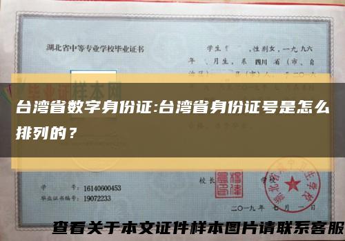 台湾省数字身份证:台湾省身份证号是怎么排列的？缩略图