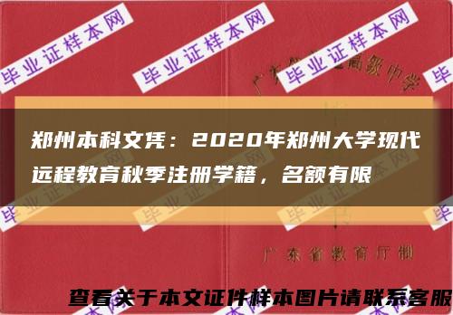 郑州本科文凭：2020年郑州大学现代远程教育秋季注册学籍，名额有限缩略图