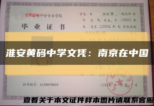 淮安黄码中学文凭：南京在中国缩略图