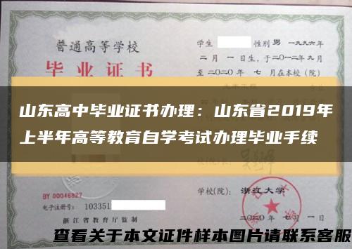 山东高中毕业证书办理：山东省2019年上半年高等教育自学考试办理毕业手续缩略图