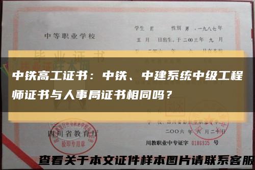 中铁高工证书：中铁、中建系统中级工程师证书与人事局证书相同吗？缩略图