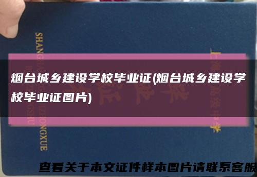 烟台城乡建设学校毕业证(烟台城乡建设学校毕业证图片)缩略图