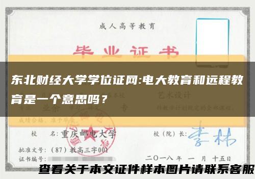 东北财经大学学位证网:电大教育和远程教育是一个意思吗？缩略图