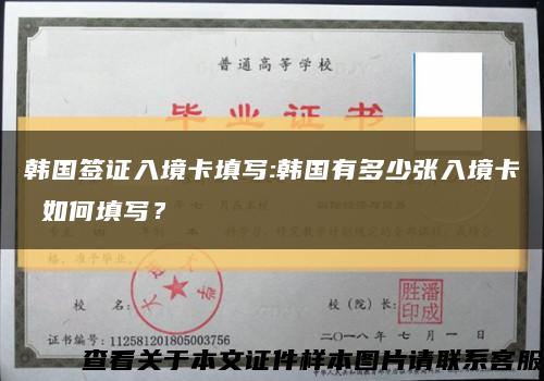 韩国签证入境卡填写:韩国有多少张入境卡 如何填写？缩略图