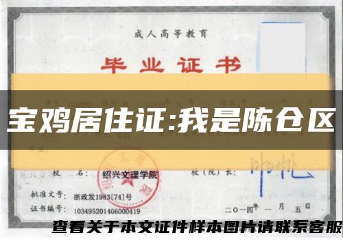 宝鸡居住证:我是陈仓区缩略图