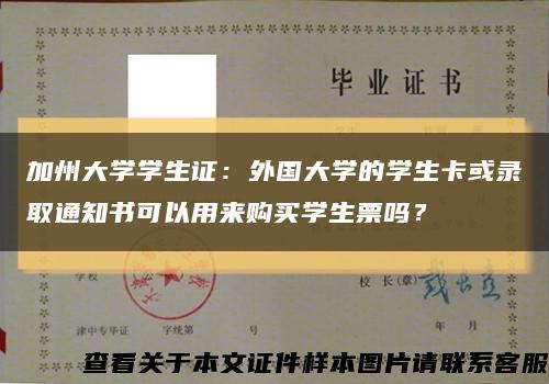 加州大学学生证：外国大学的学生卡或录取通知书可以用来购买学生票吗？缩略图