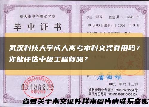 武汉科技大学成人高考本科文凭有用吗？你能评估中级工程师吗？缩略图