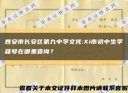 西安市长安区第九中学文凭:Xi市初中生学籍号在哪里查询？缩略图