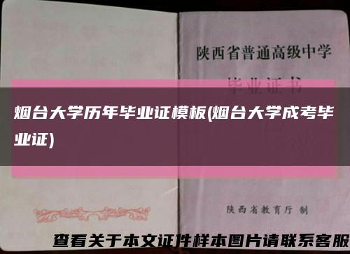 烟台大学历年毕业证模板(烟台大学成考毕业证)缩略图