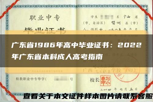 广东省1986年高中毕业证书：2022年广东省本科成人高考指南缩略图