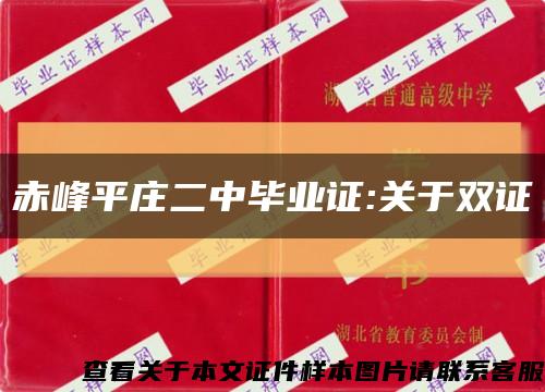 赤峰平庄二中毕业证:关于双证缩略图