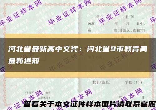 河北省最新高中文凭：河北省9市教育局最新通知缩略图
