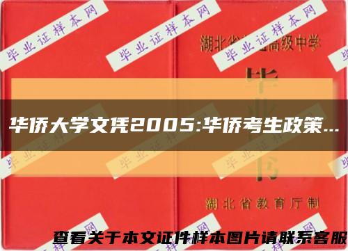 华侨大学文凭2005:华侨考生政策...缩略图