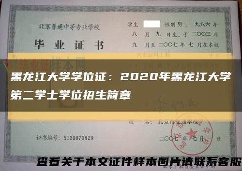 黑龙江大学学位证：2020年黑龙江大学第二学士学位招生简章缩略图