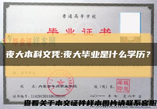 夜大本科文凭:夜大毕业是什么学历？缩略图