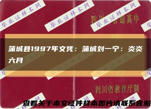 蒲城县1997年文凭：蒲城刘一宁：炎炎六月缩略图