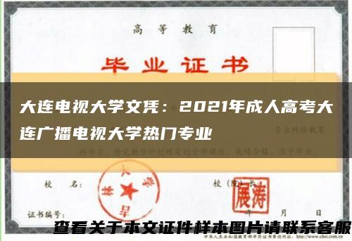 大连电视大学文凭：2021年成人高考大连广播电视大学热门专业缩略图