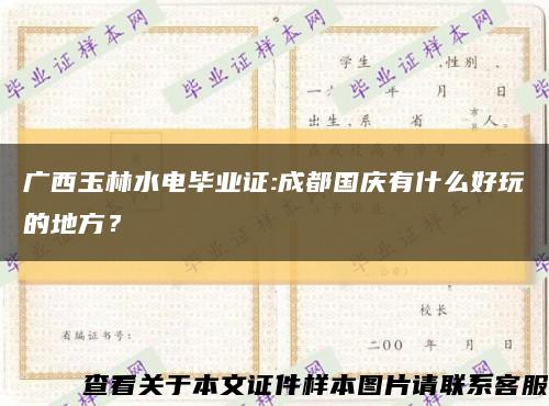 广西玉林水电毕业证:成都国庆有什么好玩的地方？缩略图