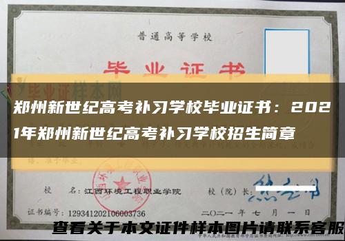 郑州新世纪高考补习学校毕业证书：2021年郑州新世纪高考补习学校招生简章缩略图