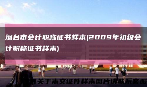 烟台市会计职称证书样本(2009年初级会计职称证书样本)缩略图