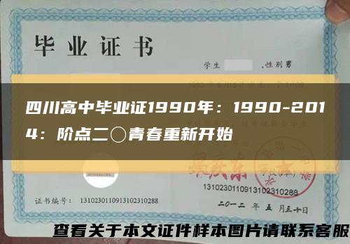 四川高中毕业证1990年：1990-2014：阶点二〇青春重新开始缩略图