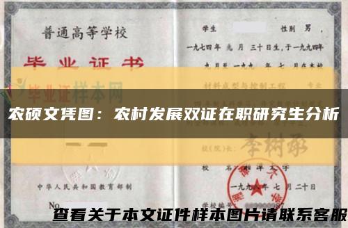 农硕文凭图：农村发展双证在职研究生分析缩略图