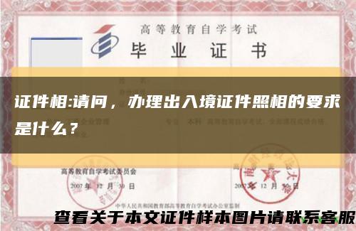 证件相:请问，办理出入境证件照相的要求是什么？缩略图