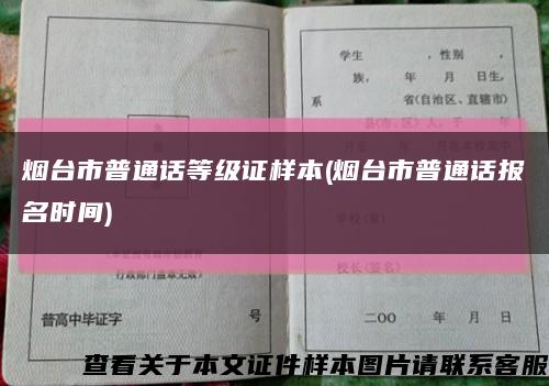 烟台市普通话等级证样本(烟台市普通话报名时间)缩略图