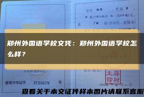 郑州外国语学校文凭：郑州外国语学校怎么样？缩略图