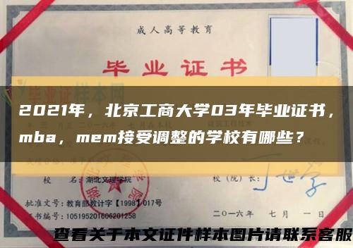 2021年，北京工商大学03年毕业证书，mba，mem接受调整的学校有哪些？缩略图