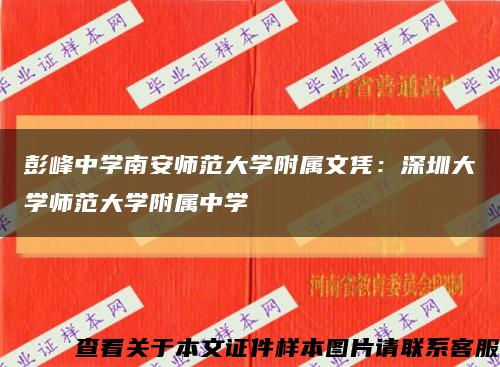彭峰中学南安师范大学附属文凭：深圳大学师范大学附属中学缩略图