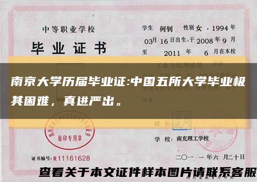 南京大学历届毕业证:中国五所大学毕业极其困难，真进严出。缩略图