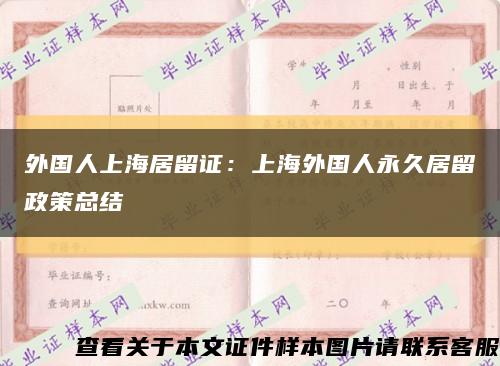 外国人上海居留证：上海外国人永久居留政策总结缩略图