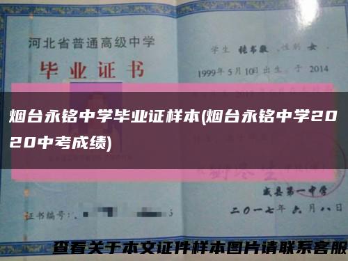 烟台永铭中学毕业证样本(烟台永铭中学2020中考成绩)缩略图