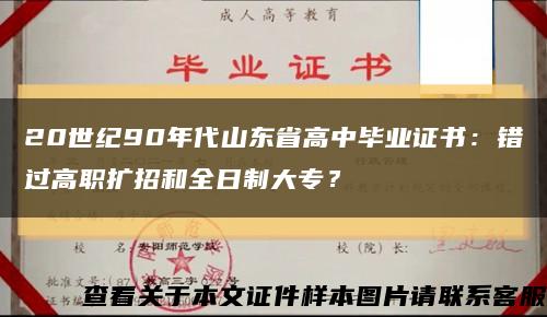 20世纪90年代山东省高中毕业证书：错过高职扩招和全日制大专？缩略图