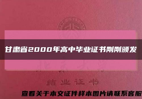 甘肃省2000年高中毕业证书刚刚颁发缩略图