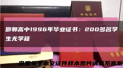 邯郸高中1996年毕业证书：200多名学生无学籍缩略图