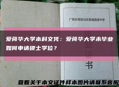 爱荷华大学本科文凭：爱荷华大学未毕业如何申请硕士学位？缩略图