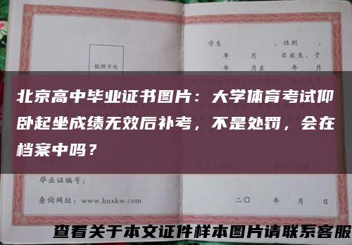 北京高中毕业证书图片：大学体育考试仰卧起坐成绩无效后补考，不是处罚，会在档案中吗？缩略图